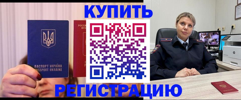 купить прописку в Кемеровской области